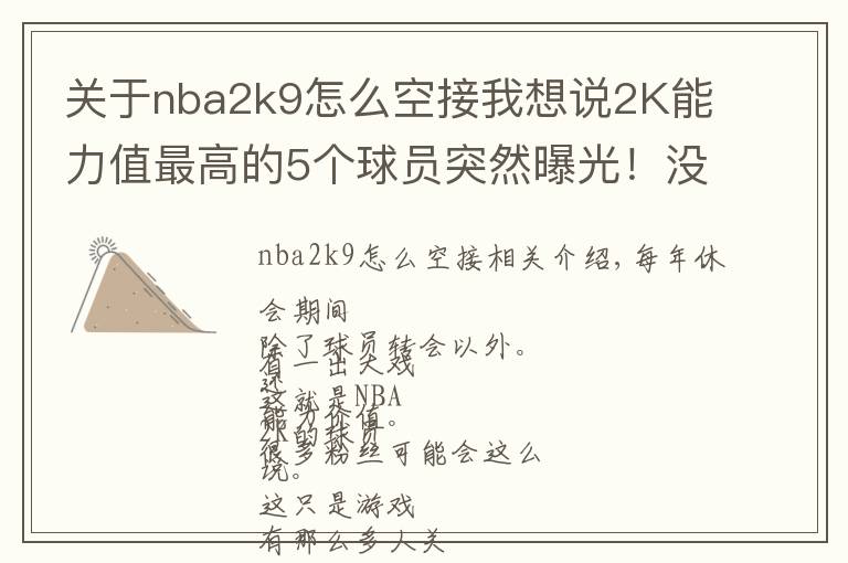 关于nba2k9怎么空接我想说2K能力值最高的5个球员突然曝光！没想到字母哥会是这个分数