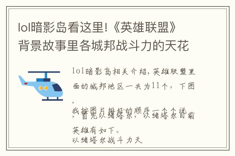 lol暗影岛看这里!《英雄联盟》背景故事里各城邦战斗力的天花板分别都是谁？