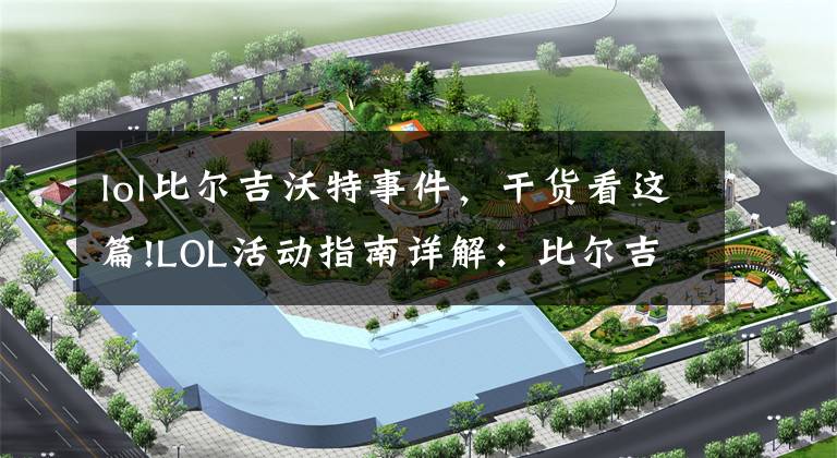 lol比尔吉沃特事件，干货看这篇!LOL活动指南详解：比尔吉沃特的风暴&同人痛车创作大赛