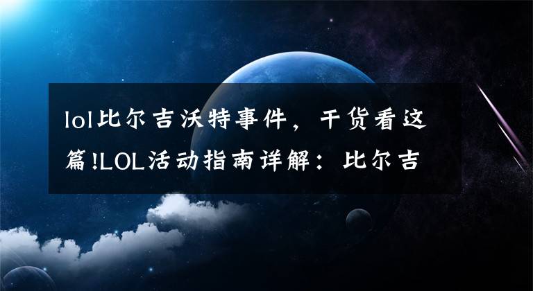 lol比尔吉沃特事件，干货看这篇!LOL活动指南详解：比尔吉沃特的风暴&同人痛车创作大赛