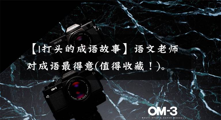 【l打头的成语故事】语文老师对成语最得意(值得收藏！)。