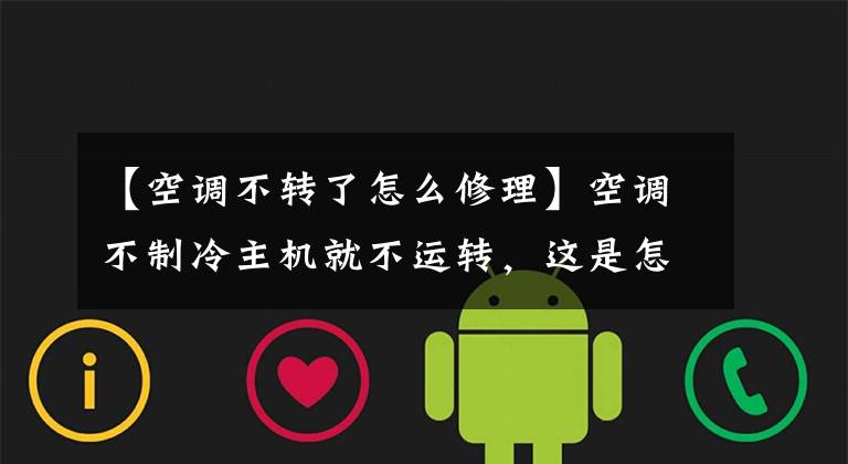 【空调不转了怎么修理】空调不制冷主机就不运转，这是怎么回事？找原因解决