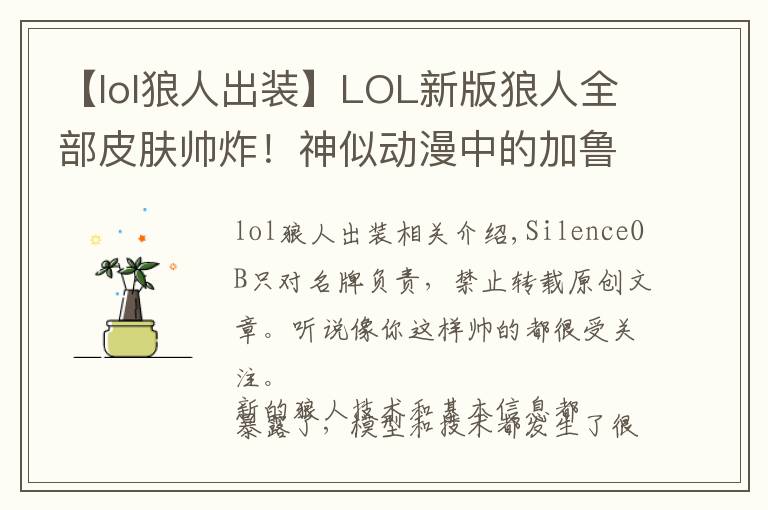 【lol狼人出装】LOL新版狼人全部皮肤帅炸！神似动漫中的加鲁鲁兽！