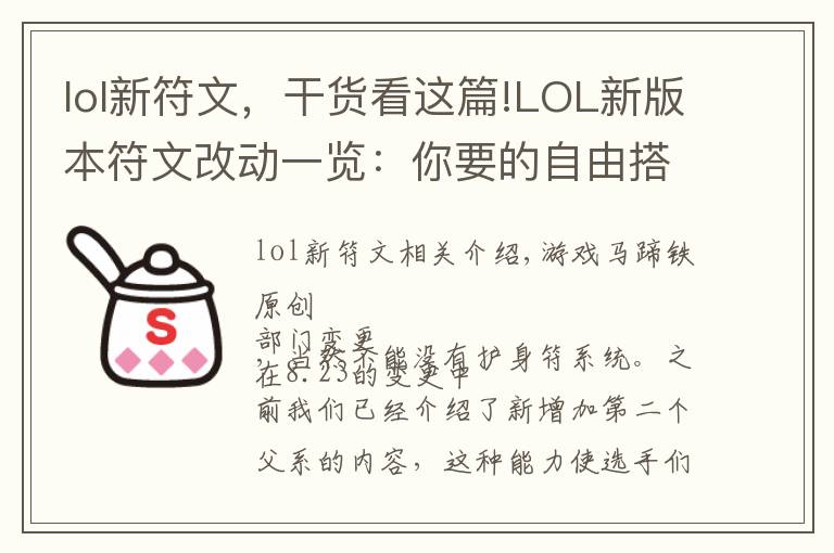 lol新符文，干货看这篇!LOL新版本符文改动一览：你要的自由搭配来了