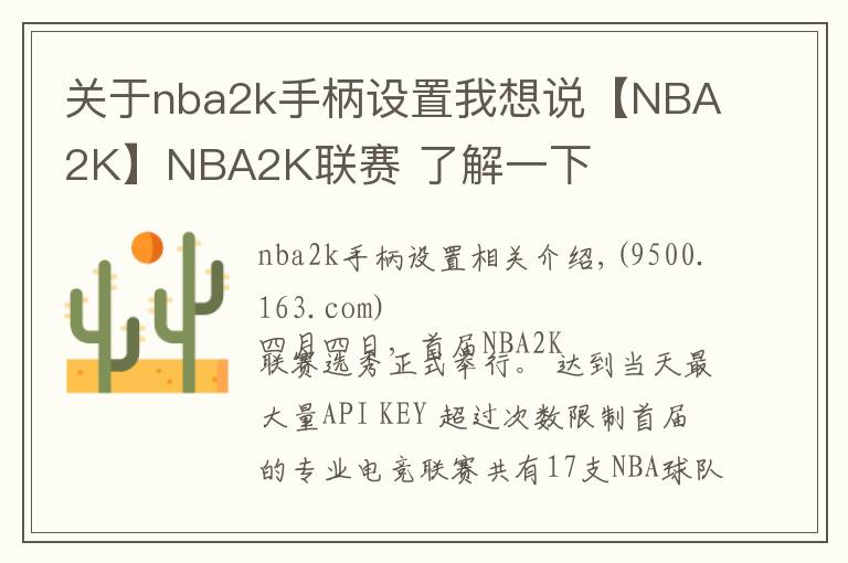 关于nba2k手柄设置我想说【NBA2K】NBA2K联赛 了解一下