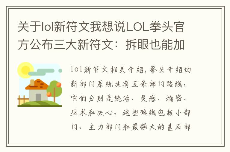 关于lol新符文我想说LOL拳头官方公布三大新符文：拆眼也能加法强和攻击力了？