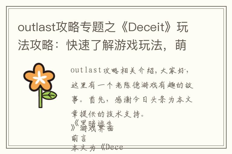 outlast攻略专题之《Deceit》玩法攻略：快速了解游戏玩法，萌新入游不翻车