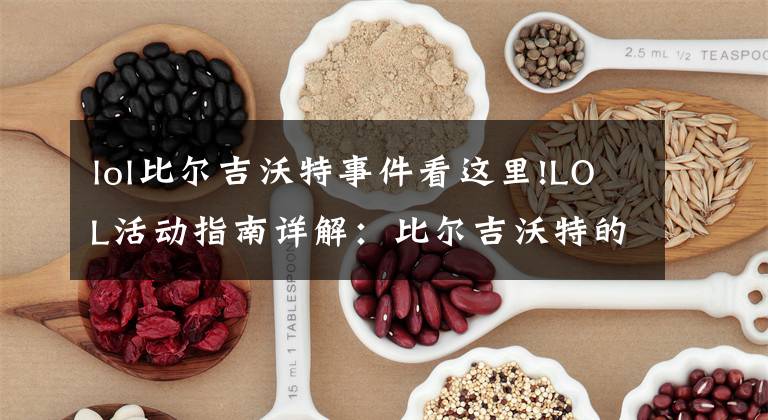 lol比尔吉沃特事件看这里!LOL活动指南详解：比尔吉沃特的风暴&同人痛车创作大赛