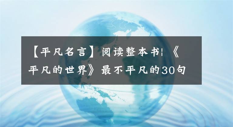 【平凡名言】阅读整本书| 《平凡的世界》最不平凡的30句话，对不平凡的你来说。