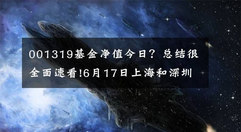 001319基金净值今日？总结很全面速看!6月17日上海和深圳上市公司上午公布