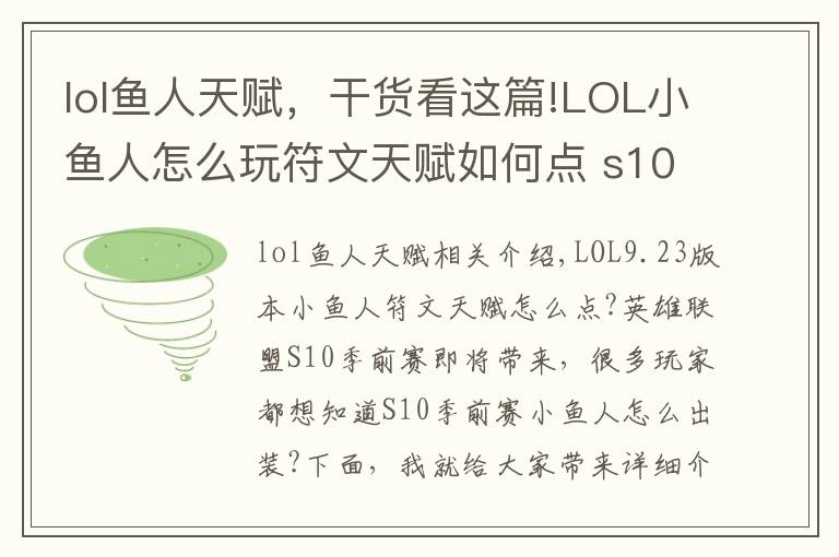 lol鱼人天赋，干货看这篇!LOL小鱼人怎么玩符文天赋如何点 s10小鱼人玩法攻略