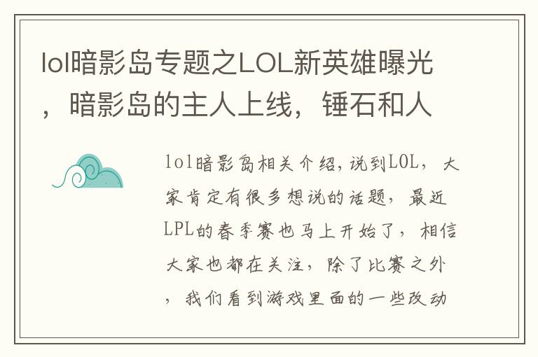 lol暗影岛专题之LOL新英雄曝光，暗影岛的主人上线，锤石和人马是他的手下