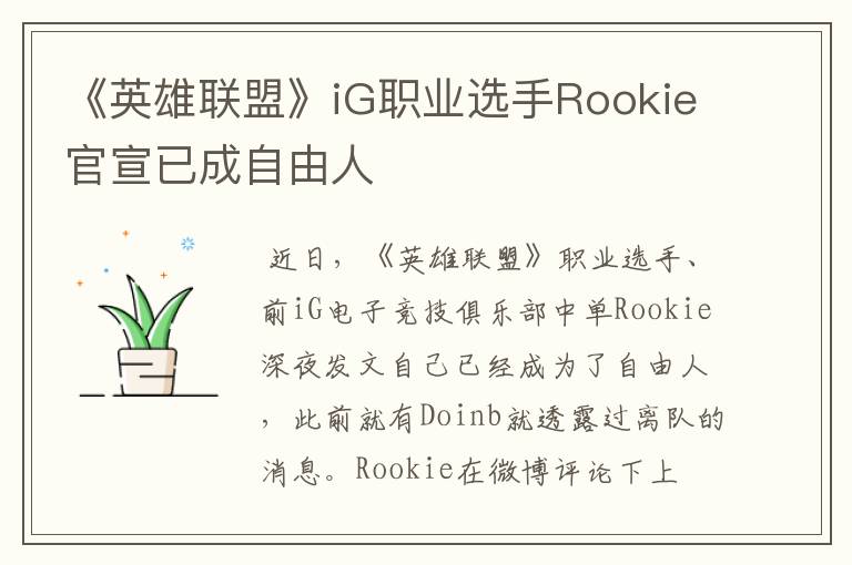《英雄联盟》iG职业选手Rookie官宣已成自由人