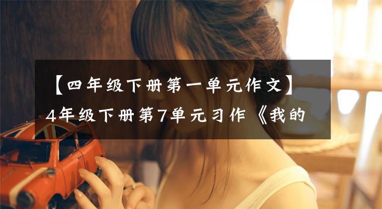 【四年级下册第一单元作文】4年级下册第7单元习作《我的自画像》