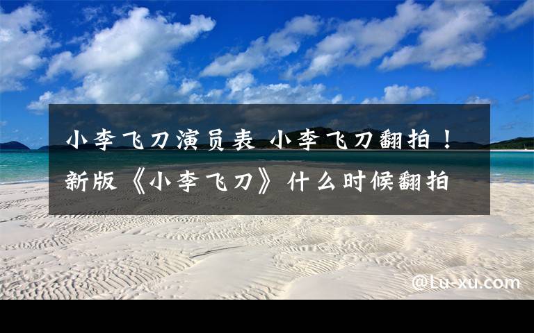 小李飞刀演员表 小李飞刀翻拍！新版《小李飞刀》什么时候翻拍 演员及剧情介绍