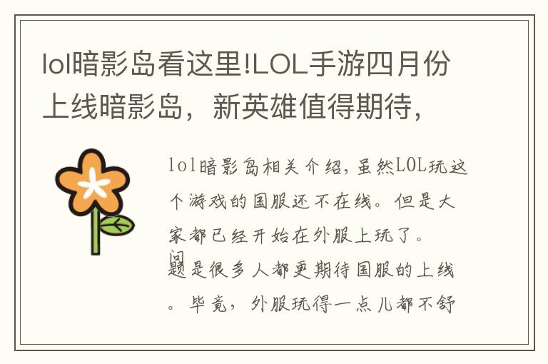 lol暗影岛看这里!LOL手游四月份上线暗影岛，新英雄值得期待，国服上线没希望了