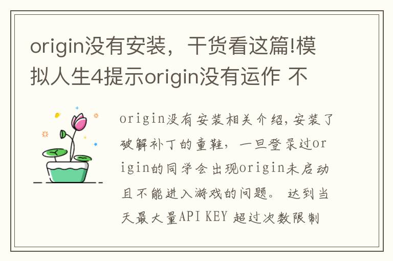 origin没有安装，干货看这篇!模拟人生4提示origin没有运作 不能进入的说明和方法