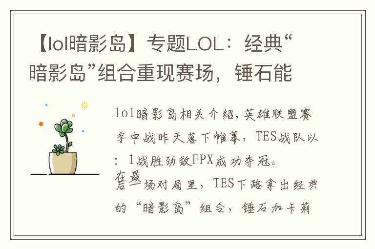 【lol暗影岛】专题LOL：经典“暗影岛”组合重现赛场，锤石能抗又能打，压制力十足