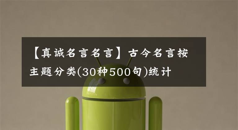 【真诚名言名言】古今名言按主题分类(30种500句)统计
