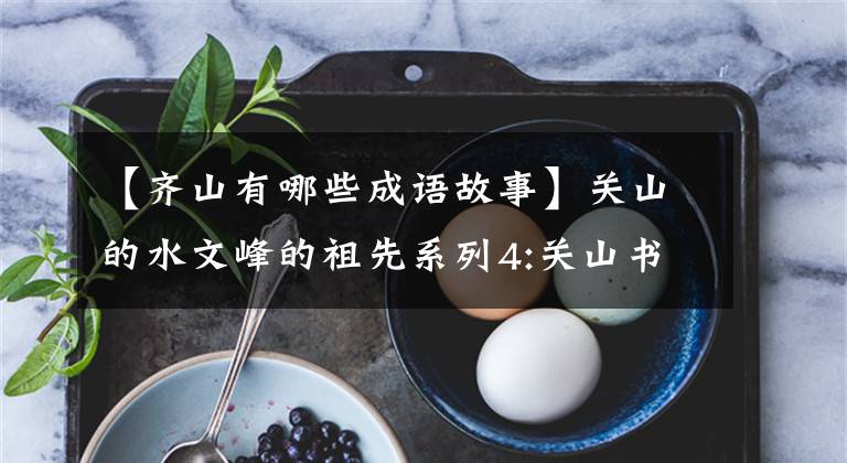 【齐山有哪些成语故事】关山的水文峰的祖先系列4:关山书院的崇高