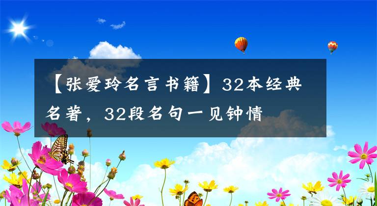 【张爱玲名言书籍】32本经典名著，32段名句一见钟情