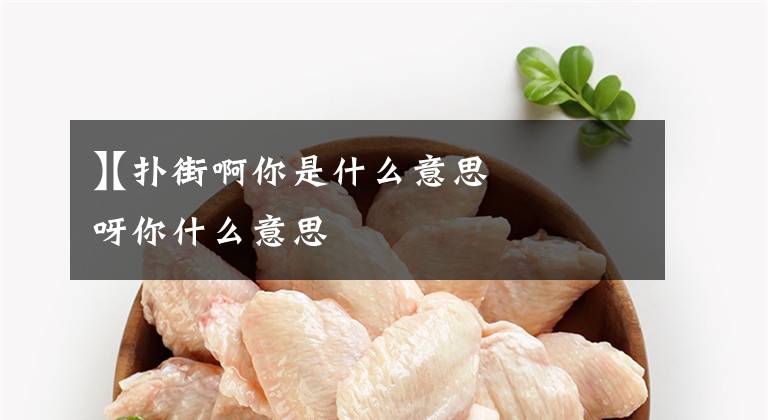【扑街啊你是什么意思】扑街呀你什么意思