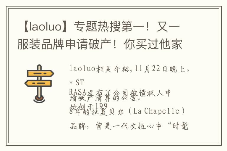 【laoluo】专题热搜第一！又一服装品牌申请破产！你买过他家衣服吗？