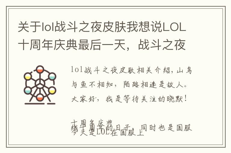 关于lol战斗之夜皮肤我想说LOL十周年庆典最后一天，战斗之夜少做任务就领不到皮肤，小心坑
