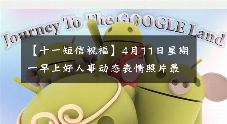【十一短信祝福】4月11日星期一早上好人事动态表情照片最美早晨祝福照片