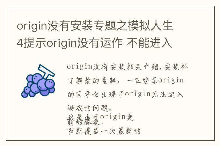 origin没有安装专题之模拟人生4提示origin没有运作 不能进入的说明和方法