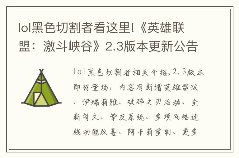 lol黑色切割者看这里!《英雄联盟：激斗峡谷》2.3版本更新公告