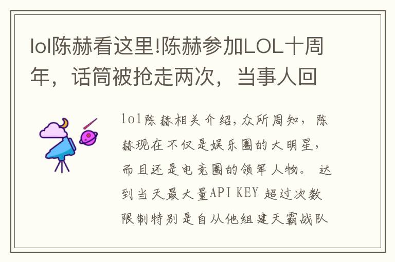 lol陈赫看这里!陈赫参加LOL十周年，话筒被抢走两次，当事人回应：我被扣奖金了