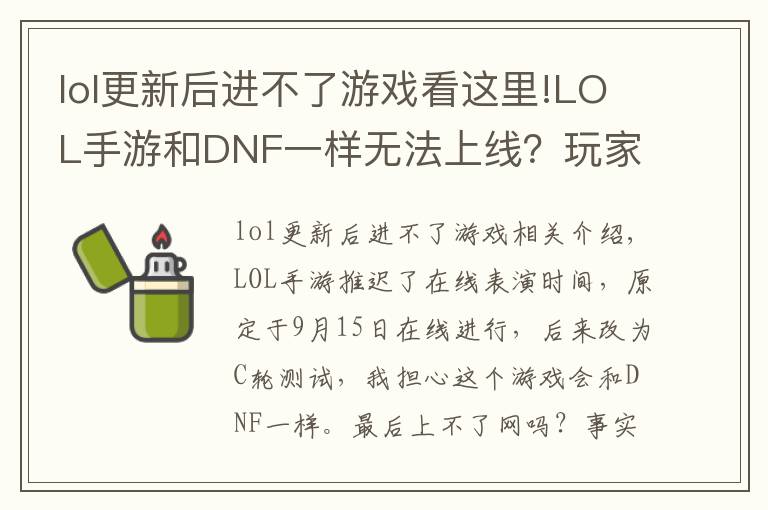 lol更新后进不了游戏看这里!LOL手游和DNF一样无法上线？玩家整理五点原因，主播都信了