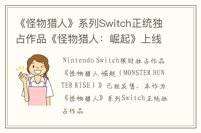 《怪物猎人》系列Switch正统独占作品《怪物猎人：崛起》上线