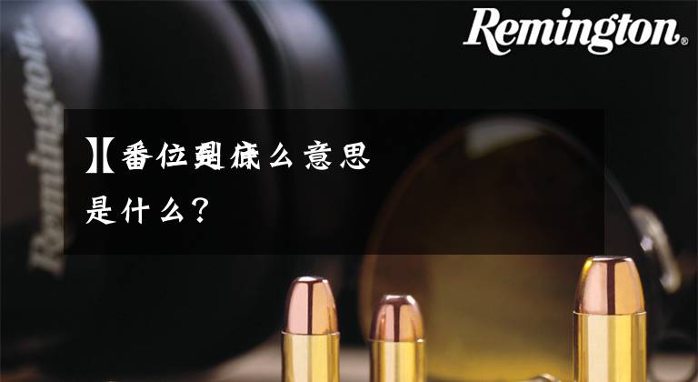 【番位是什么意思】番位到底是什么？