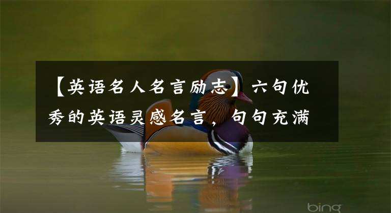 【英语名人名言励志】六句优秀的英语灵感名言，句句充满正能量。