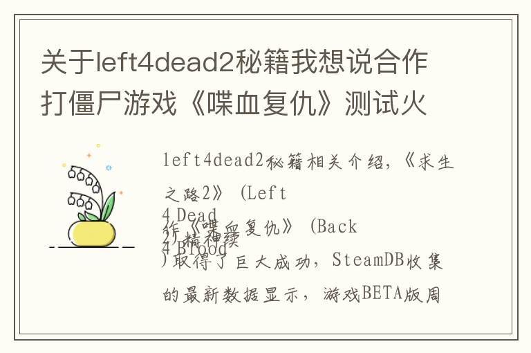 关于left4dead2秘籍我想说合作打僵尸游戏《喋血复仇》测试火爆，最高10万人活跃在线
