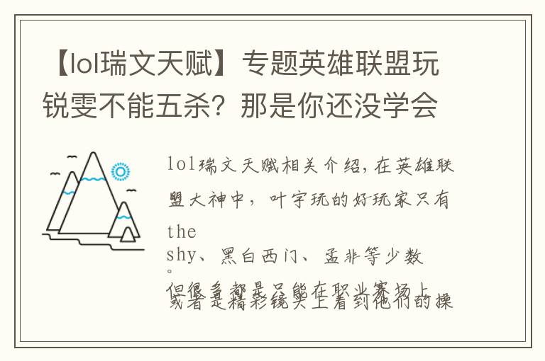 【lol瑞文天赋】专题英雄联盟玩锐雯不能五杀？那是你还没学会这四套符文秘籍！