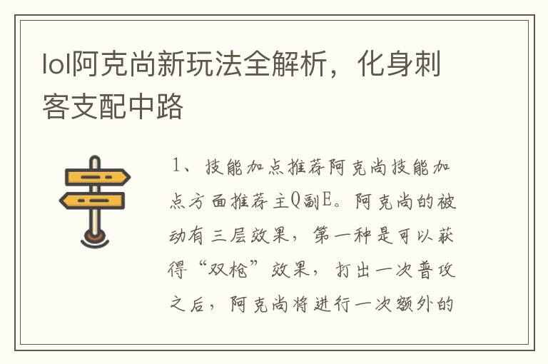 lol阿克尚新玩法全解析，化身刺客支配中路