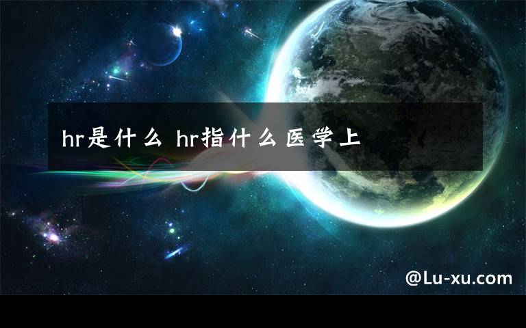 hr是什么 hr指什么医学上