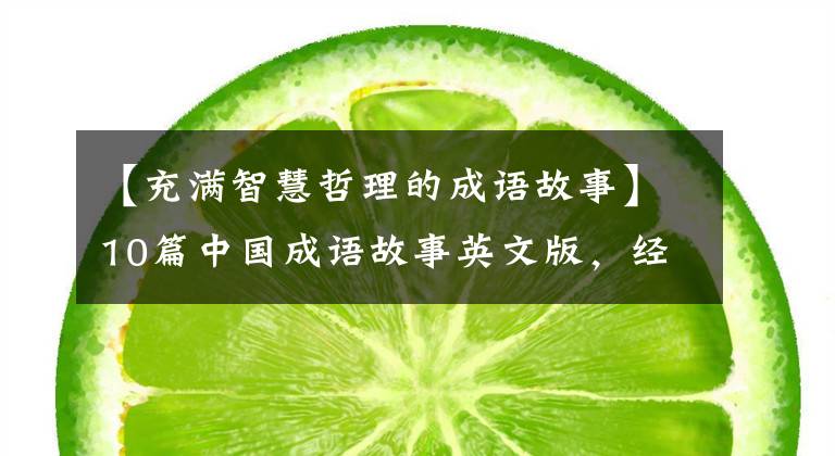 【充满智慧哲理的成语故事】10篇中国成语故事英文版，经典收藏