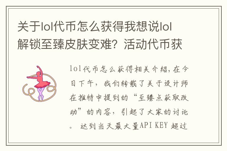 关于lol代币怎么获得我想说lol解锁至臻皮肤变难？活动代币获取方式改动完整版说明