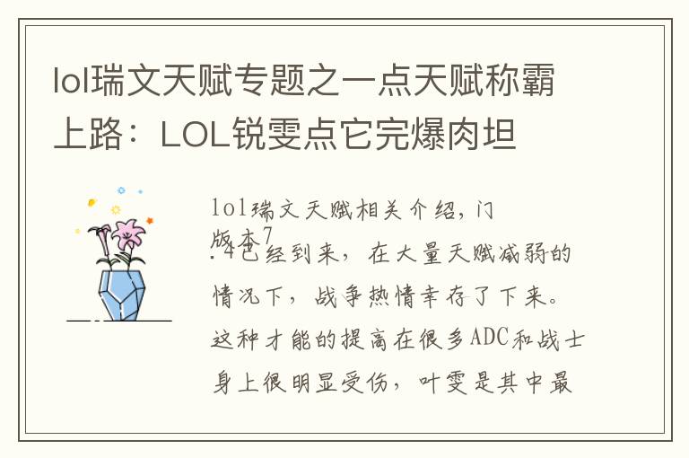 lol瑞文天赋专题之一点天赋称霸上路：LOL锐雯点它完爆肉坦
