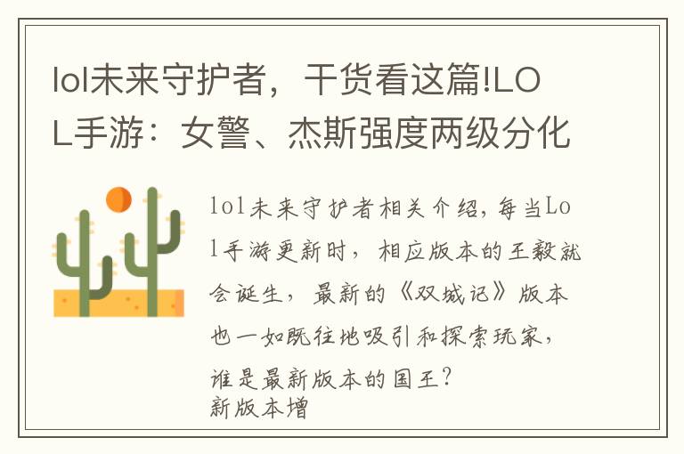 lol未来守护者，干货看这篇!LOL手游：女警、杰斯强度两级分化？霞才是版本答案