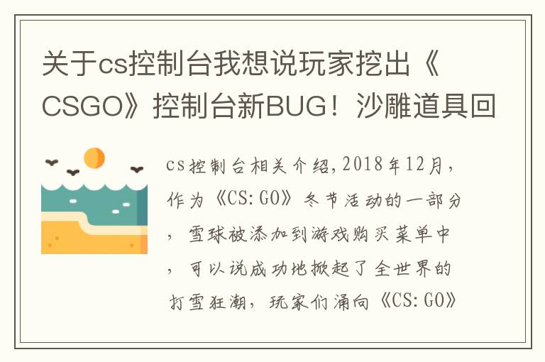 关于cs控制台我想说玩家挖出《CSGO》控制台新BUG！沙雕道具回归战场