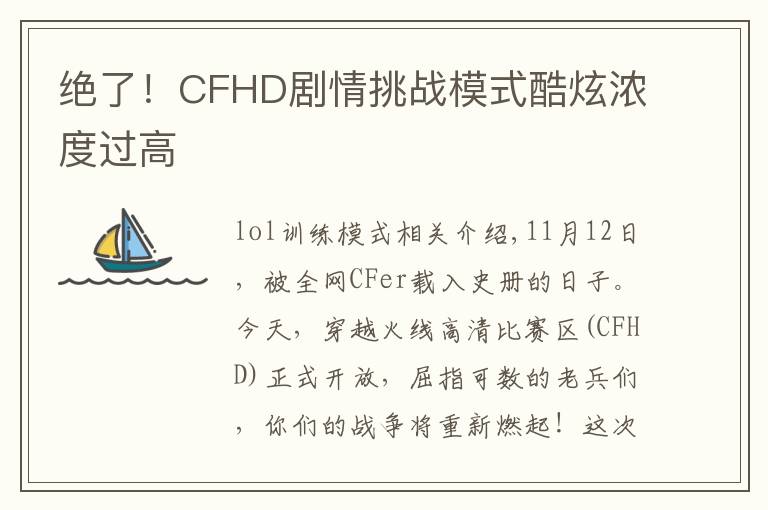 绝了！CFHD剧情挑战模式酷炫浓度过高