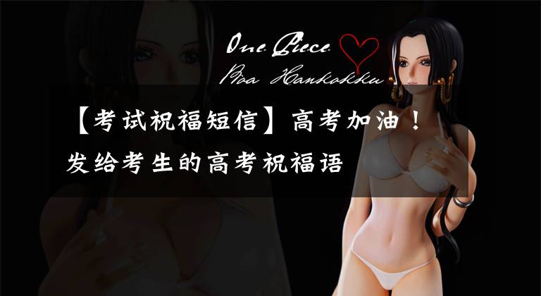 【考试祝福短信】高考加油！发给考生的高考祝福语
