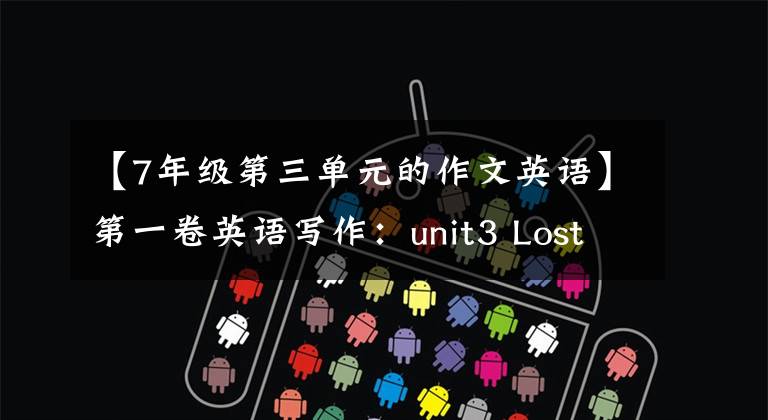 【7年级第三单元的作文英语】第一卷英语写作：unit3 Lost  and  Found