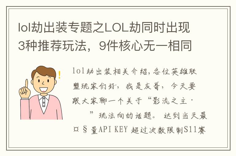 lol劫出装专题之LOL劫同时出现3种推荐玩法，9件核心无一相同，玩家陷入选择困难