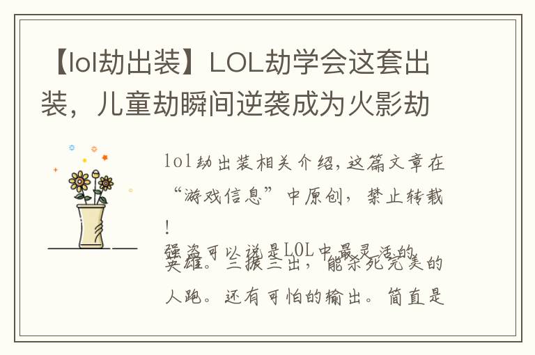 【lol劫出装】LOL劫学会这套出装，儿童劫瞬间逆袭成为火影劫！